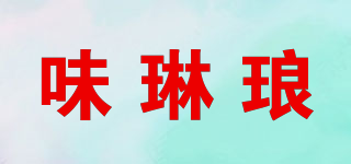 味琳琅品牌logo
