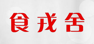 食戎舍品牌logo