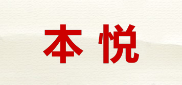 BOETSU/本悦品牌logo