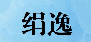 绢逸品牌logo