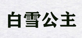 白雪公主品牌logo
