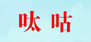 呔咕品牌logo