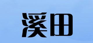 溪田品牌logo