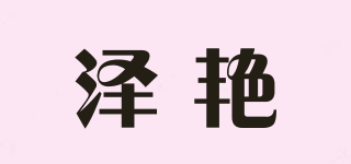 泽艳品牌logo