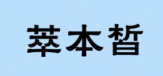 萃本皙品牌logo