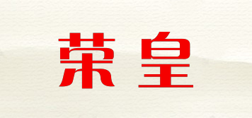 荣皇品牌logo