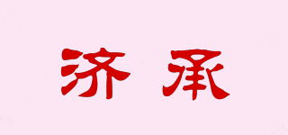 济承品牌logo