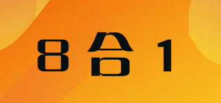 8合1品牌logo