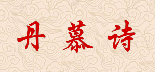 丹慕诗品牌logo