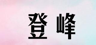 DEFE/登峰品牌logo