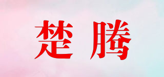 楚腾品牌logo