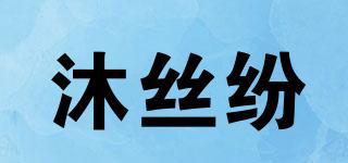 沐丝纷品牌logo