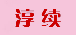 淳续品牌logo