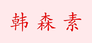 韩森素品牌logo