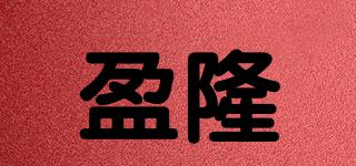 盈隆品牌logo