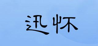 迅怀品牌logo