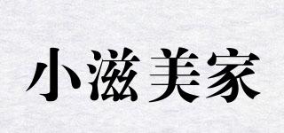 小滋美家品牌logo