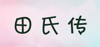 田氏传品牌logo