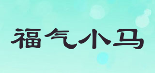 福气小马品牌logo