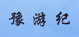 豫游纪品牌logo