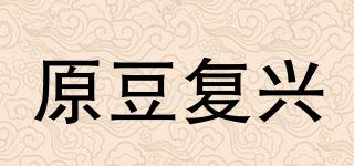 原豆复兴品牌logo