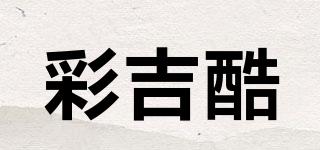 彩吉酷品牌logo