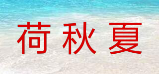 荷秋夏品牌logo