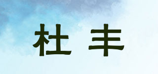杜丰品牌logo