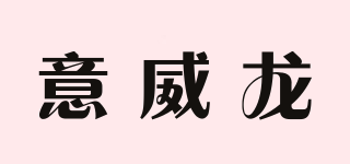 意威龙品牌logo
