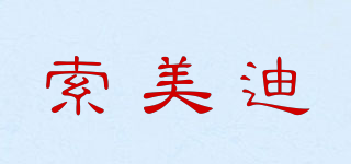索美迪品牌logo