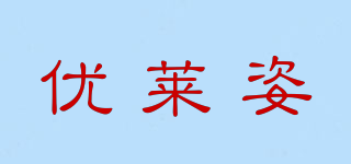 优莱姿品牌logo