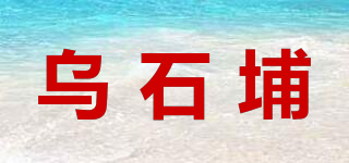 乌石埔品牌logo