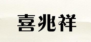 XIZOSHRN/喜兆祥品牌logo