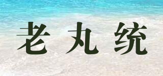 老丸统品牌logo