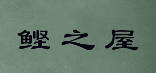 鲣之屋品牌logo