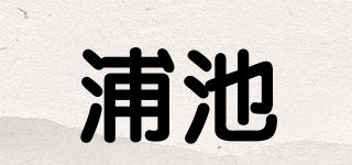 浦池品牌logo