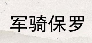 JUNQIBOLO/军骑保罗品牌logo