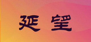 延望品牌logo