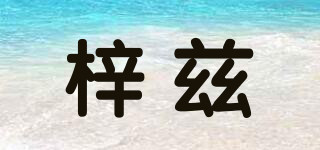 梓兹品牌logo