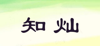 知灿品牌logo
