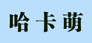 哈卡萌品牌logo