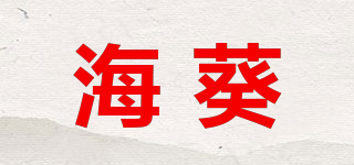 海葵品牌logo