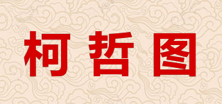 柯哲图品牌logo