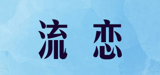 流恋品牌logo