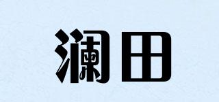 澜田品牌logo