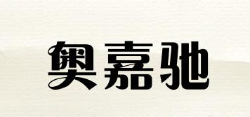 奥嘉驰品牌logo