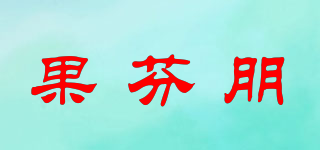 果芬朋品牌logo