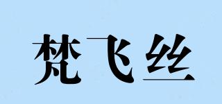 PHUMVISY/梵飞丝品牌logo