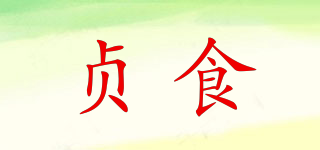 贞食品牌logo