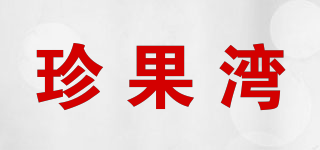 珍果湾品牌logo
